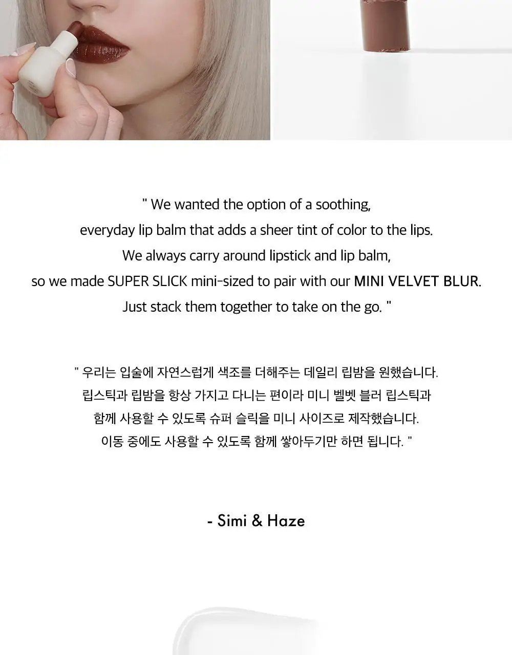 [기획/단품] 시미헤이즈뷰티 슈퍼 슬릭 미니 립 밤 1g 상세페이지 12